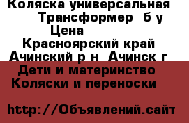 Коляска универсальная Geoby (Трансформер) б/у › Цена ­ 3 000 - Красноярский край, Ачинский р-н, Ачинск г. Дети и материнство » Коляски и переноски   